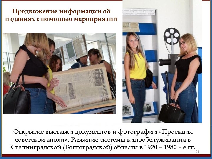 Продвижение информации об изданиях с помощью мероприятий Открытие выставки документов и фотографий «Проекция советской