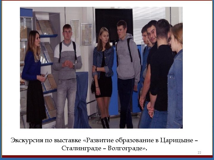 Экскурсия по выставке «Развитие образование в Царицыне – Сталинграде – Волгограде» . 22 