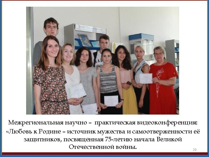 Межрегиональная научно – практическая видеоконференция: «Любовь к Родине – источник мужества и самоотверженности её