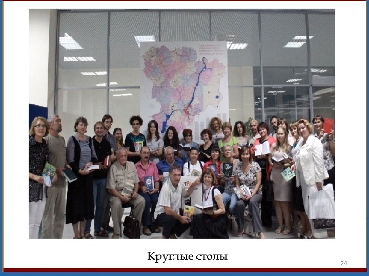 Круглые столы 24 