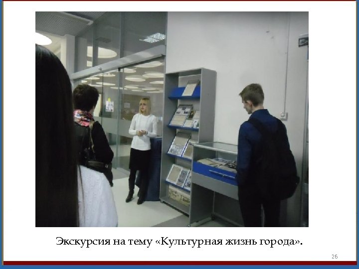 Экскурсия на тему «Культурная жизнь города» . 26 