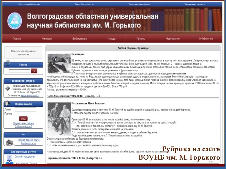 Рубрика на сайте ВОУНБ им. М. Горького 28 