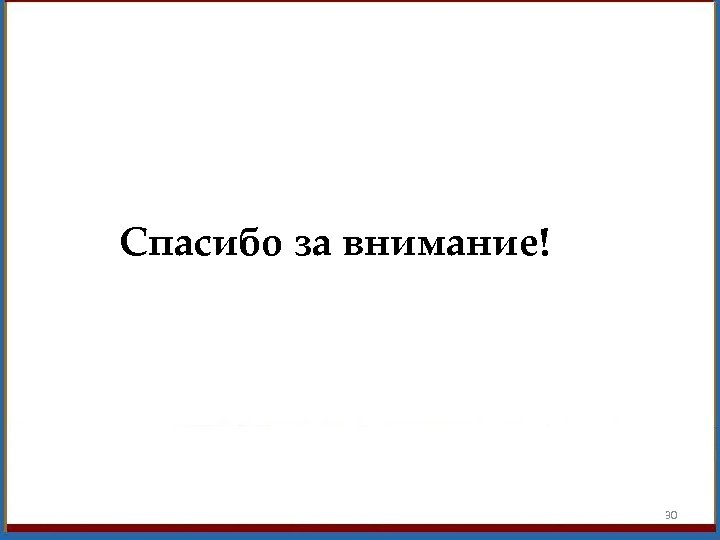 Спасибо за внимание! 30 