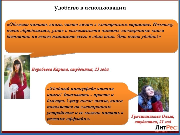 Удобство в использовании «Обожаю читать книги, часто качаю в электронном варианте. Поэтому очень обрадовалась,