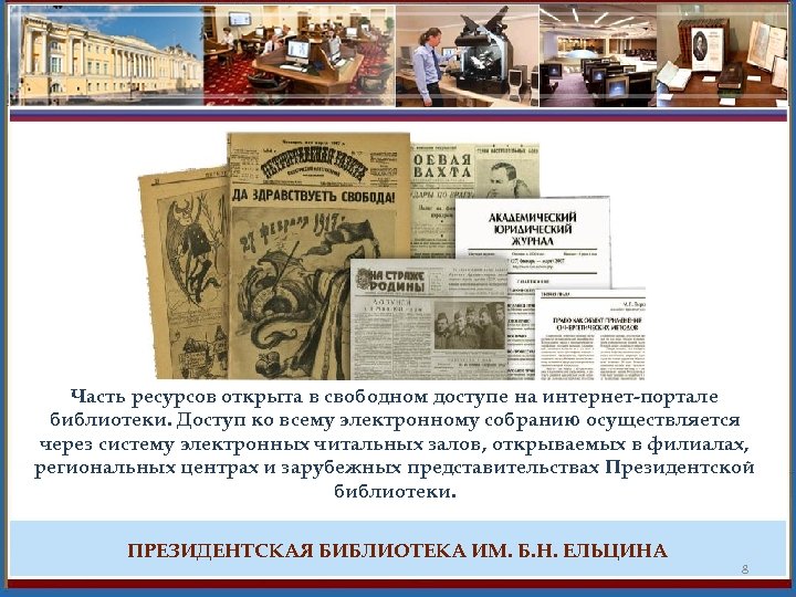 Часть ресурсов открыта в свободном доступе на интернет-портале библиотеки. Доступ ко всему электронному собранию