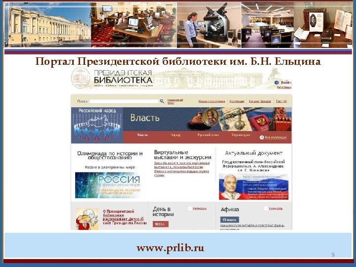 Портал Президентской библиотеки им. Б. Н. Ельцина www. prlib. ru 9 
