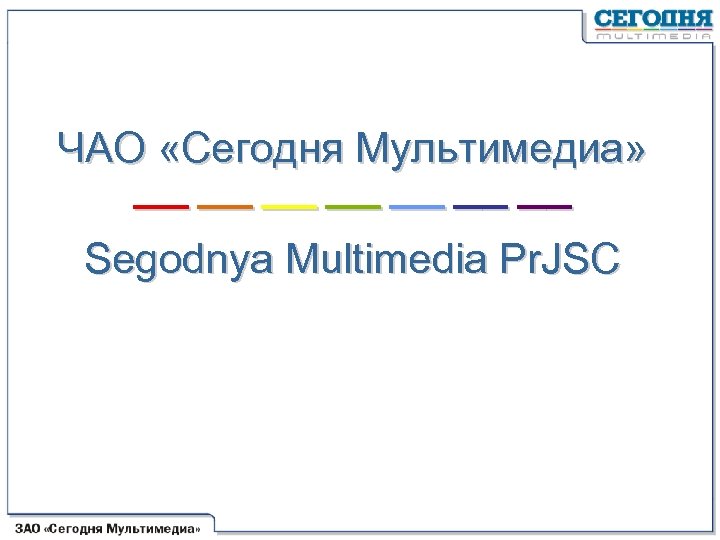 ЧАО «Сегодня Мультимедиа» –– –– Segodnya Multimedia Pr. JSC 