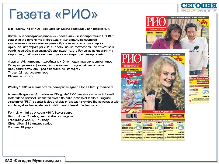 Газета «РИО» Еженедельник «РИО» это удобная газета календарь для всей семьи. Наряду с календарно