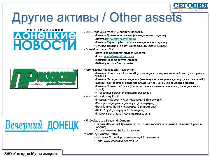 Другие активы / Other assets • ООО «Редакция газеты «Донецкие новости» • Газета «Донецкие