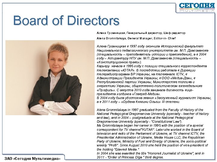 Board of Directors Алена Громницкая, Генеральный директор, Шеф-редактор Alena Gromnitskaya, General Manager, Editor-in- Chief
