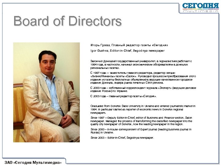 Board of Directors Игорь Гужва, Главный редактор газеты «Сегодня» Igor Guzhva, Editor-in-Chief, Segodnya newspaper