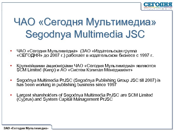 ЧАО «Сегодня Мультимедиа» Segodnya Multimedia JSC • ЧАО «Сегодня Мультимедиа» (ЗАО «Издательская группа «СЕГОДНЯ»