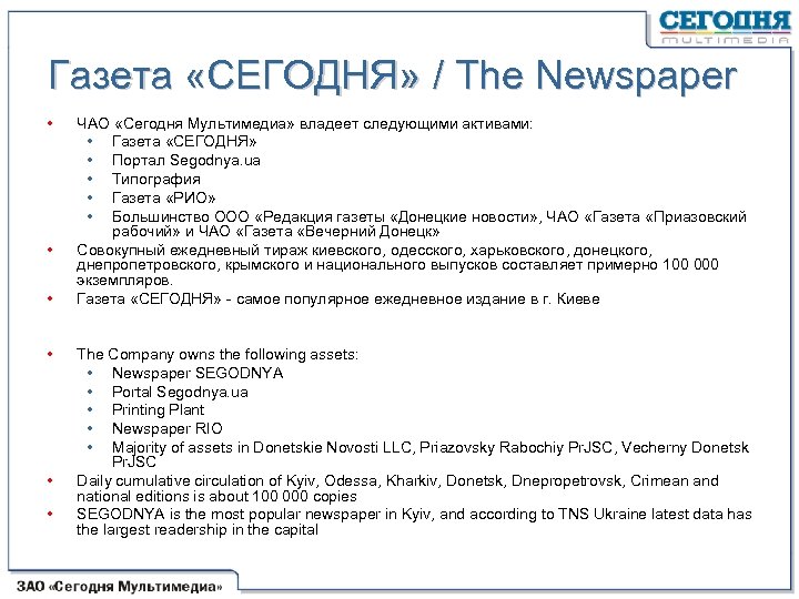 Газета «СЕГОДНЯ» / The Newspaper • • • ЧАО «Сегодня Мультимедиа» владеет следующими активами: