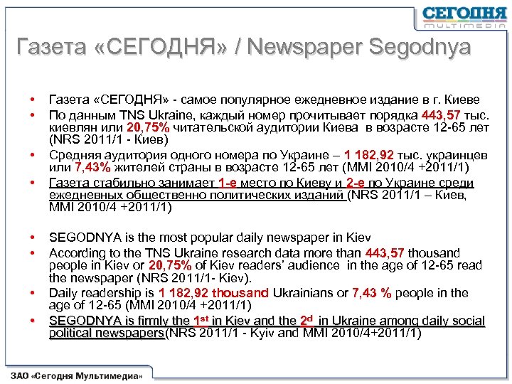 Газета «СЕГОДНЯ» / Newspaper Segodnya • • Газета «СЕГОДНЯ» самое популярное ежедневное издание в