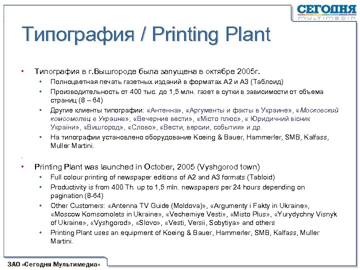 Типография / Printing Plant • Типография в г. Вышгороде была запущена в октябре 2005