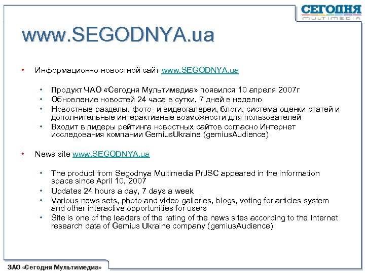 www. SEGODNYA. ua • Информационно новостной сайт www. SEGODNYA. ua • • • Продукт