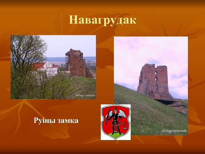 Навагрудак Руіны замка 