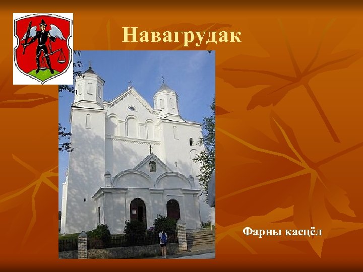 Навагрудак Фарны касцёл 