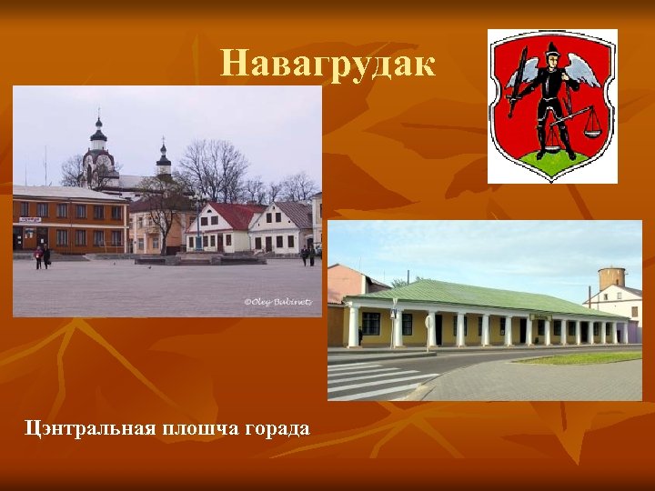 Навагрудак Цэнтральная плошча горада 