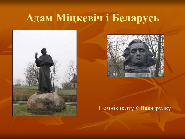Адам Міцкевіч і Беларусь Помнік паэту ў Навагрудку 