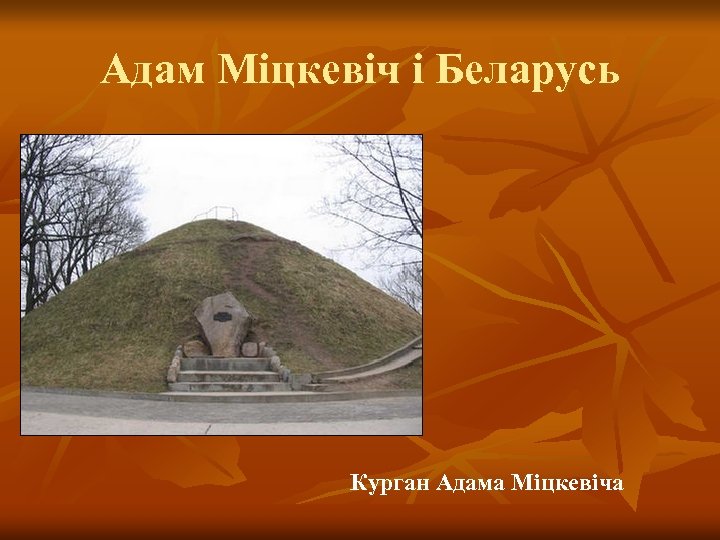 Адам Міцкевіч і Беларусь Курган Адама Міцкевіча 