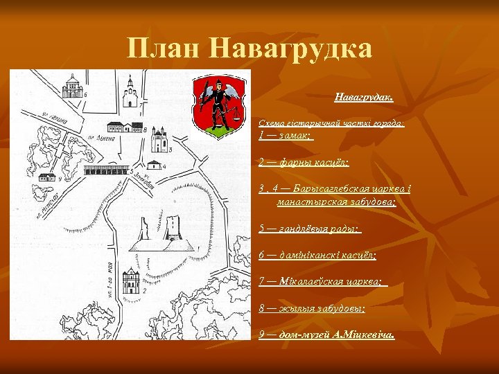 План Навагрудка Навагрудак. Схема гістарычнай часткі горада: 1 — замак; 2 — фарны касцёл;