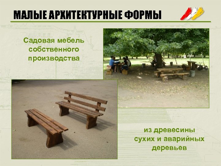 МАЛЫЕ АРХИТЕКТУРНЫЕ ФОРМЫ Садовая мебель собственного производства из древесины сухих и аварийных деревьев 