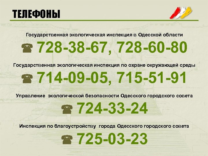 ТЕЛЕФОНЫ Государственная экологическая инспекция в Одесской области ( 728 -38 -67, 728 -60 -80