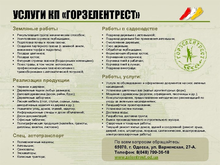 УСЛУГИ КП «ГОРЗЕЛЕНТРЕСТ» Земляные работы Работы в садоводстве • • • • • Рекультивация