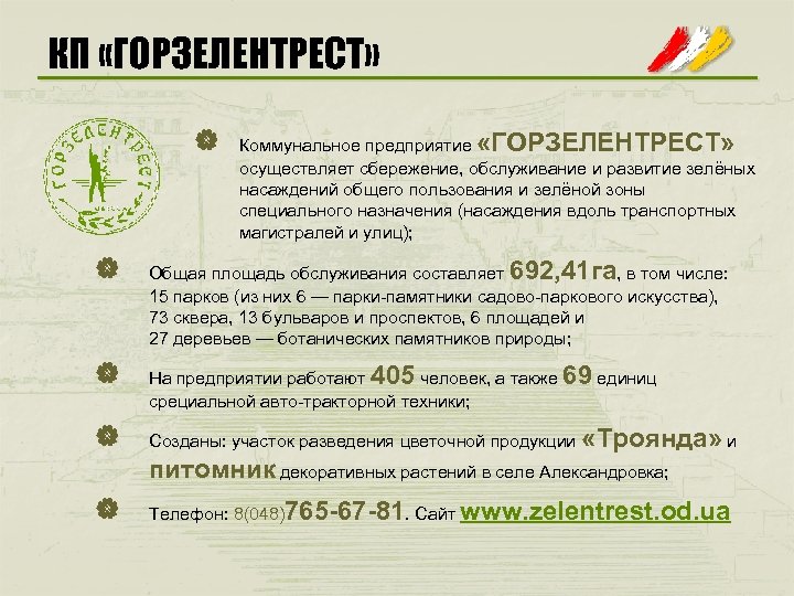 КП «ГОРЗЕЛЕНТРЕСТ» | Коммунальное предприятие «ГОРЗЕЛЕНТРЕСТ» осуществляет сбережение, обслуживание и развитие зелёных насаждений общего