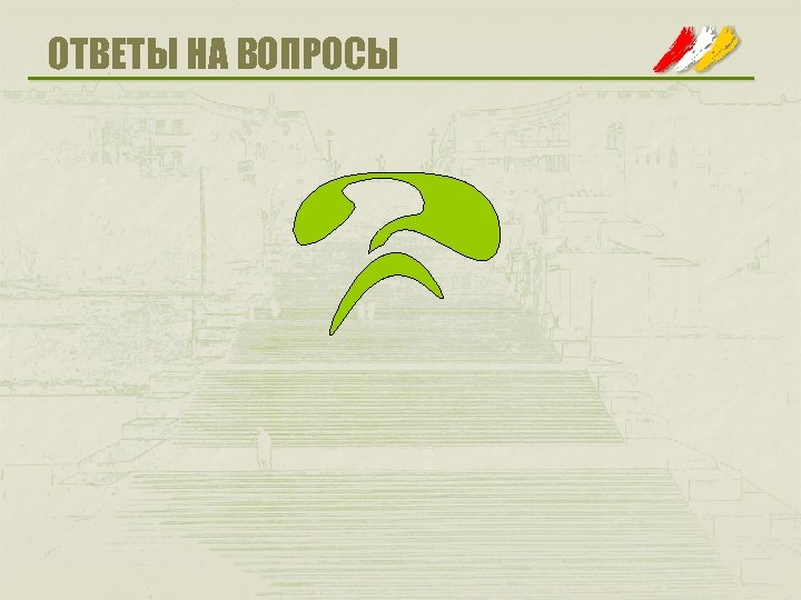 ОТВЕТЫ НА ВОПРОСЫ 