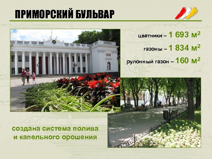ПРИМОРСКИЙ БУЛЬВАР цветники – 1 693 м 2 газоны – 1 834 м 2