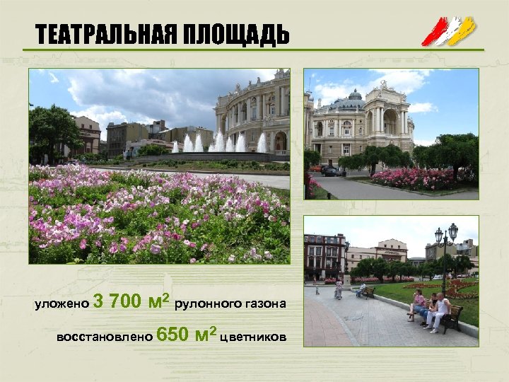 ТЕАТРАЛЬНАЯ ПЛОЩАДЬ уложено 3 700 м 2 рулонного газона восстановлено 650 м 2 цветников