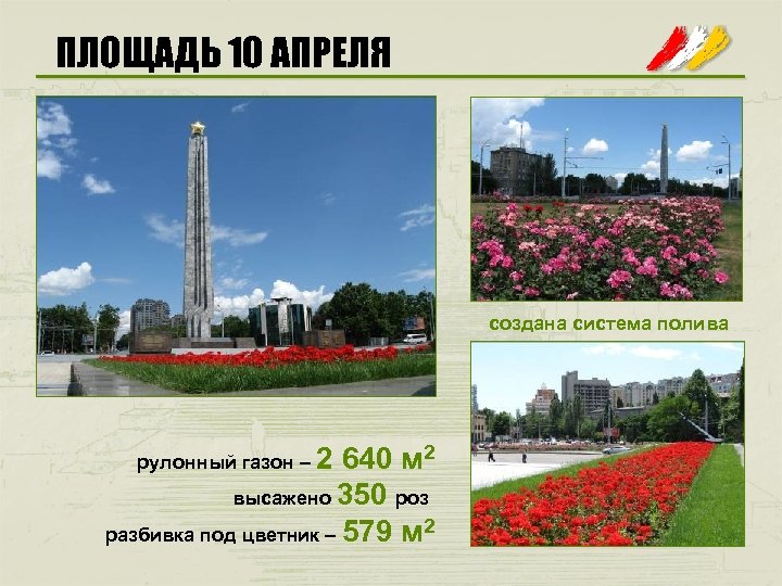 ПЛОЩАДЬ 10 АПРЕЛЯ создана система полива рулонный газон – 2 640 м 2 высажено