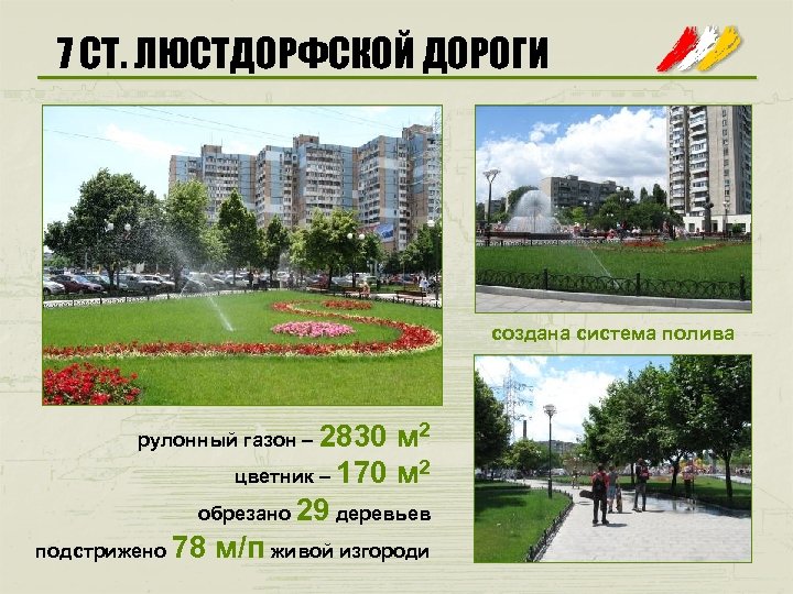 7 СТ. ЛЮСТДОРФСКОЙ ДОРОГИ создана система полива рулонный газон – 2830 м 2 цветник