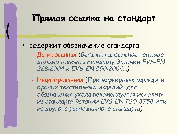 Прямая ссылка на стандарт • содержит обозначение стандарта – Датированная (Бензин и дизельное топливо