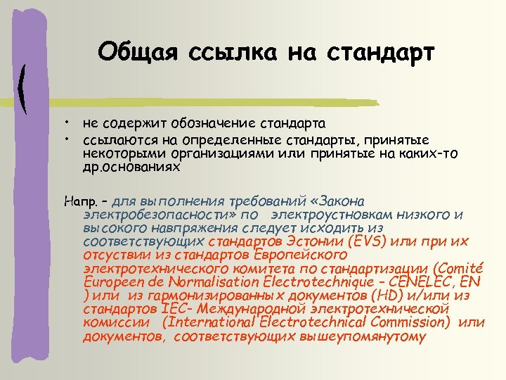 Общая ссылка на стандарт • не содержит обозначение стандарта • ссылаются на определенные стандарты,