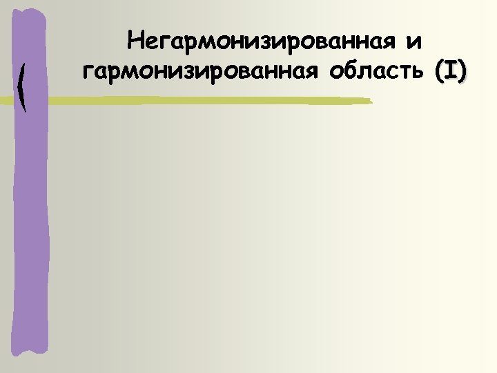 Негармонизированная и гармонизированная область (I) 