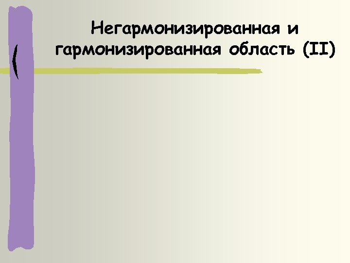 Негармонизированная и гармонизированная область (II) 