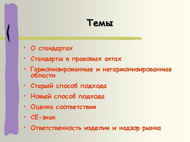 Темы • О стандартах • Стандарты в правовых актах • Гармонизированные и негармонизированные области