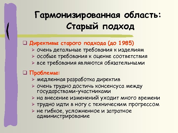 Гармонизированная область: Старый подход Директивы старого подхода (до 1985) очень детальные требования к изделиям