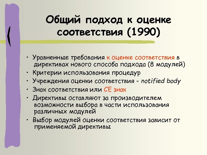 Общий подход к оценке соответствия (1990) • Уравненные требования к оценке соответствия в директивах