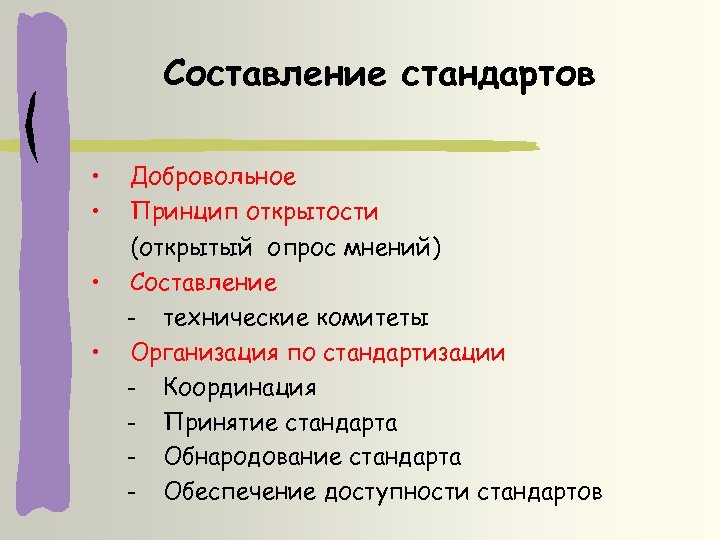 Составление стандартов • • Добровольное Принцип открытости (открытый опрос мнений) Составление – технические комитеты