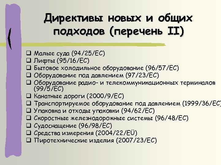 Директивы новых и общих подходов (перечень II) Малые суда (94/25/EC) Лифты (95/16/EC) Бытовое холодильное