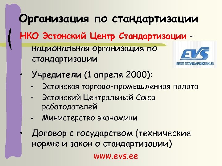 Организация по стандартизации НКО Эстонский Центр Стандартизации – национальная организация по стандартизации • Учредители