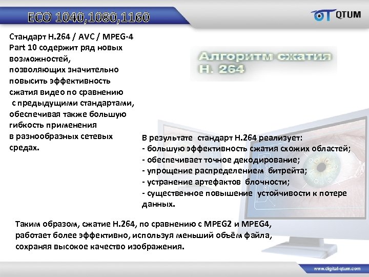 ECO 1040, 1080, 1160 Стандарт H. 264 / AVC / MPEG-4 Part 10 содержит