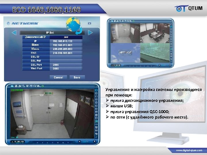 ECO 1040, 1080, 1160 Управление и настройка системы производится при помощи: Ø пульта дистанционного