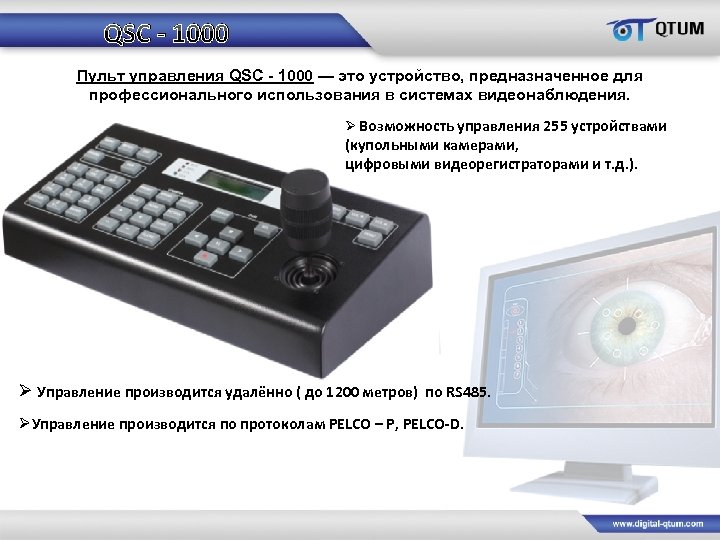 QSC - 1000 Пульт управления QSC - 1000 — это устройство, предназначенное для профессионального