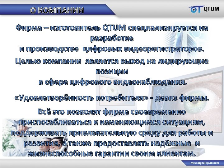 О КОМПАНИИ Фирма – изготовитель QTUM специализируется на разработке и производстве цифровых видеорегистраторов. Целью