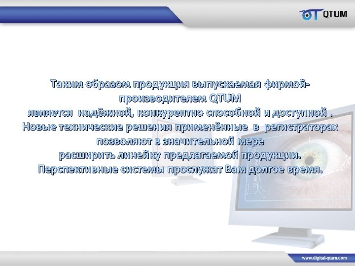 Таким образом продукция выпускаемая фирмойпроизводителем QTUM является надёжной, конкурентно способной и доступной. Новые технические